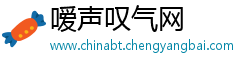 嗳声叹气网